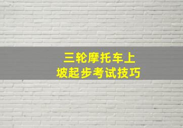 三轮摩托车上坡起步考试技巧