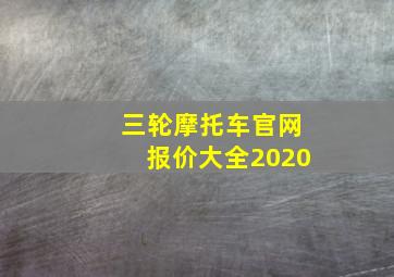 三轮摩托车官网报价大全2020