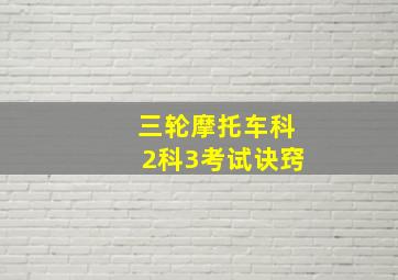 三轮摩托车科2科3考试诀窍