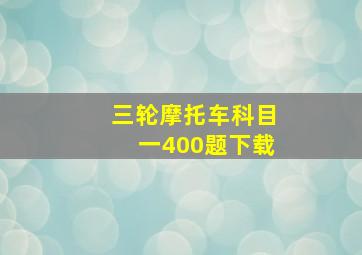 三轮摩托车科目一400题下载