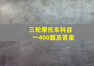 三轮摩托车科目一400题及答案