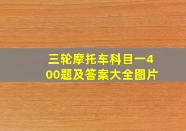 三轮摩托车科目一400题及答案大全图片