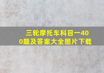 三轮摩托车科目一400题及答案大全图片下载