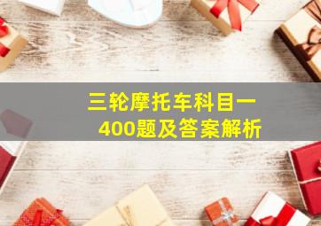 三轮摩托车科目一400题及答案解析