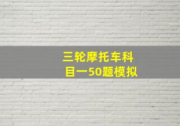 三轮摩托车科目一50题模拟