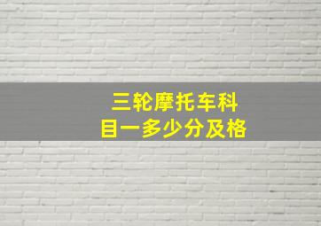 三轮摩托车科目一多少分及格