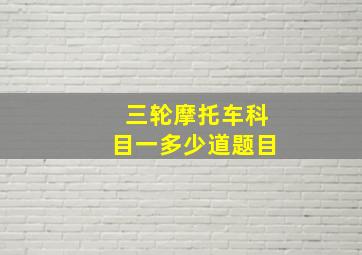 三轮摩托车科目一多少道题目