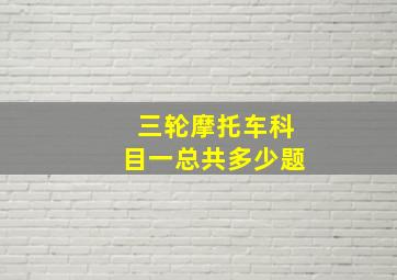 三轮摩托车科目一总共多少题