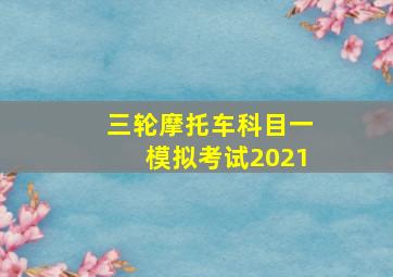 三轮摩托车科目一模拟考试2021