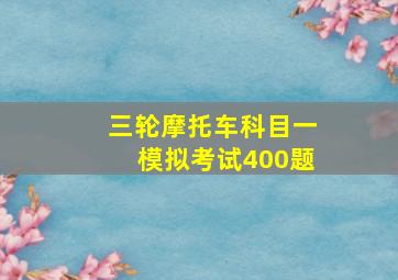 三轮摩托车科目一模拟考试400题