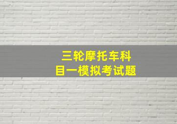 三轮摩托车科目一模拟考试题