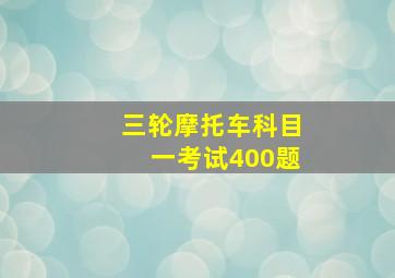 三轮摩托车科目一考试400题