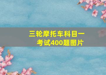 三轮摩托车科目一考试400题图片