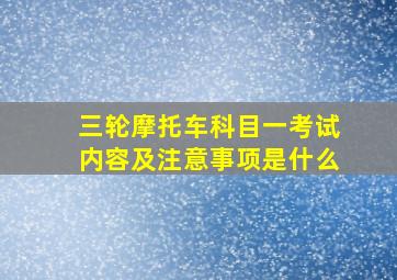 三轮摩托车科目一考试内容及注意事项是什么