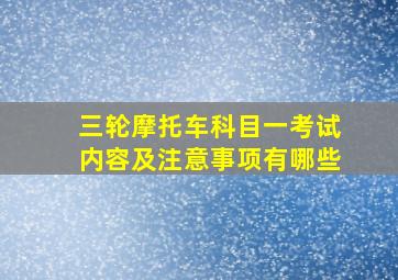 三轮摩托车科目一考试内容及注意事项有哪些