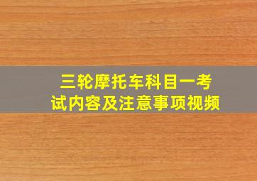 三轮摩托车科目一考试内容及注意事项视频