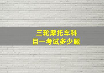 三轮摩托车科目一考试多少题