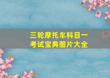 三轮摩托车科目一考试宝典图片大全