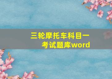 三轮摩托车科目一考试题库word