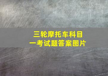 三轮摩托车科目一考试题答案图片