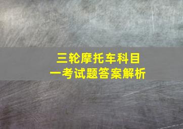 三轮摩托车科目一考试题答案解析