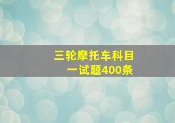 三轮摩托车科目一试题400条