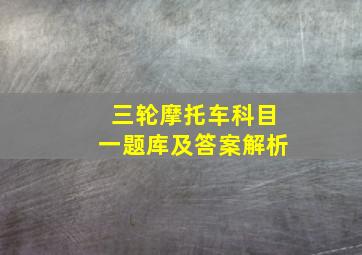 三轮摩托车科目一题库及答案解析