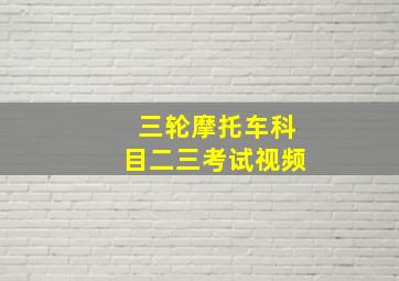 三轮摩托车科目二三考试视频