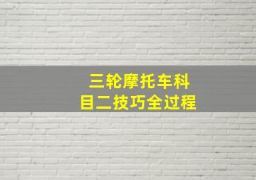 三轮摩托车科目二技巧全过程