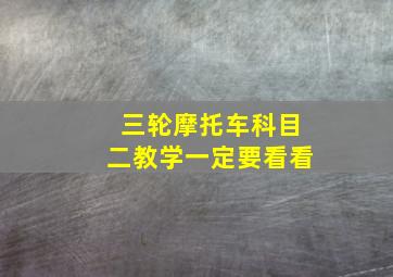 三轮摩托车科目二教学一定要看看