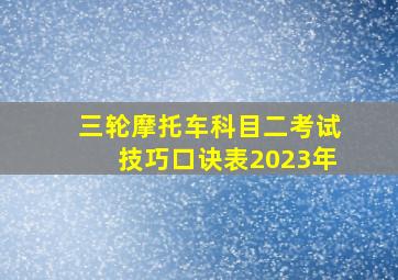 三轮摩托车科目二考试技巧口诀表2023年