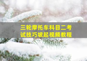 三轮摩托车科目二考试技巧坡起视频教程