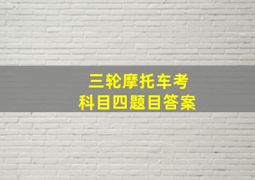 三轮摩托车考科目四题目答案