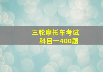 三轮摩托车考试科目一400题