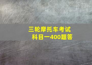 三轮摩托车考试科目一400题答