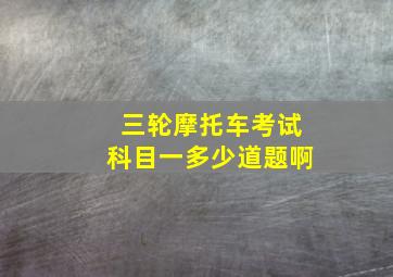 三轮摩托车考试科目一多少道题啊