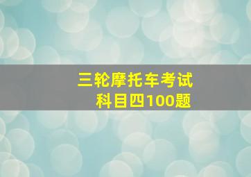 三轮摩托车考试科目四100题