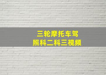 三轮摩托车驾照科二科三视频