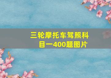 三轮摩托车驾照科目一400题图片