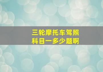 三轮摩托车驾照科目一多少题啊