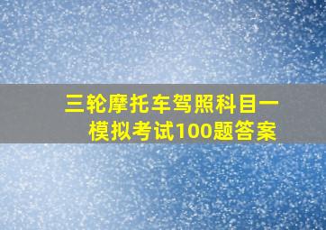 三轮摩托车驾照科目一模拟考试100题答案