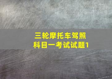 三轮摩托车驾照科目一考试试题1