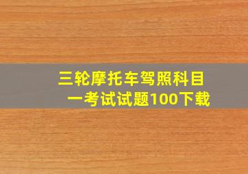 三轮摩托车驾照科目一考试试题100下载