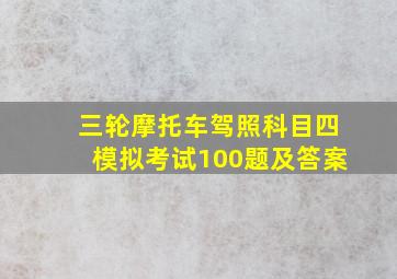 三轮摩托车驾照科目四模拟考试100题及答案