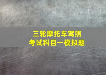 三轮摩托车驾照考试科目一模拟题