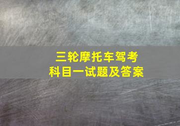 三轮摩托车驾考科目一试题及答案