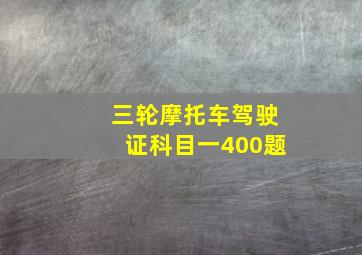 三轮摩托车驾驶证科目一400题