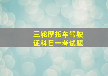 三轮摩托车驾驶证科目一考试题