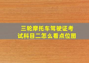 三轮摩托车驾驶证考试科目二怎么看点位图