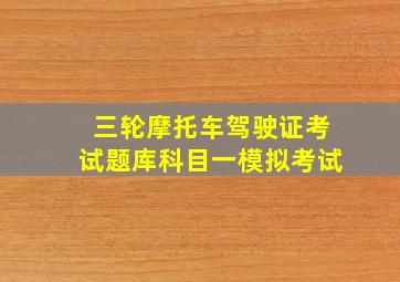 三轮摩托车驾驶证考试题库科目一模拟考试